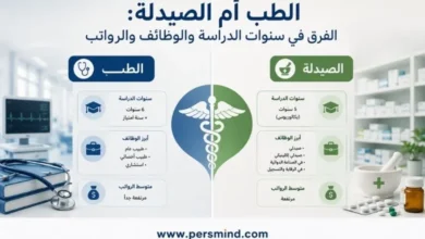 الطب أم الصيدلة