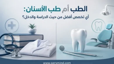 الطب أم طب الأسنان
