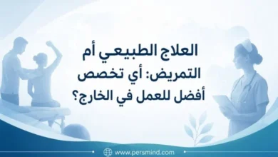 العلاج الطبيعي أم التمريض