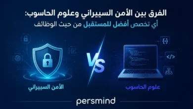 الفرق بين الأمن السيبراني وعلوم الحاسوب