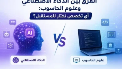 الفرق بين الذكاء الاصطناعي وعلوم الحاسوب
