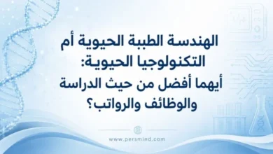 الهندسة الطبية الحيوية أم التكنولوجيا الحيوية