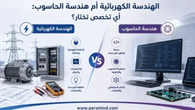 الهندسة الكهربائية أم هندسة الحاسوب