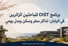 برنامج OIST للباحثين الزائرين