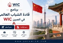 برنامج قادة الشباب العالمي WIC في الصين