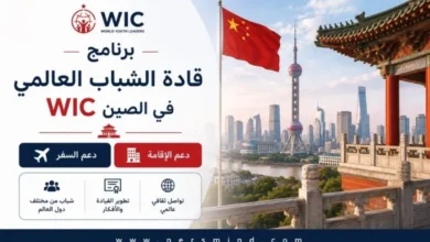 برنامج قادة الشباب العالمي WIC في الصين