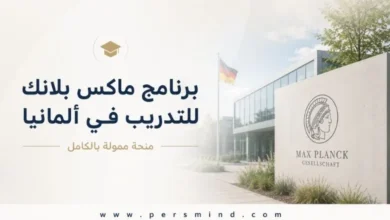برنامج ماكس بلانك للتدريب