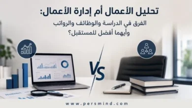 تحليل الأعمال أم إدارة الأعمال