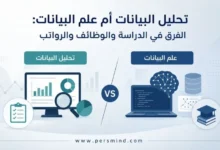 تحليل البيانات أم علم البيانات