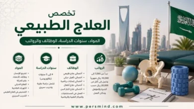 تخصص العلاج الطبيعي