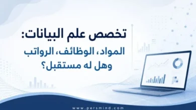 تخصص علم البيانات