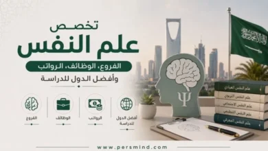 تخصص علم النفس