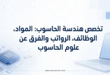 تخصص هندسة الحاسوب