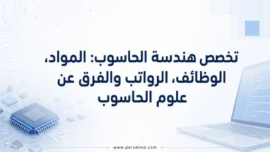 تخصص هندسة الحاسوب
