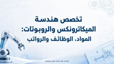 تخصص هندسة الميكاترونكس والروبوتات