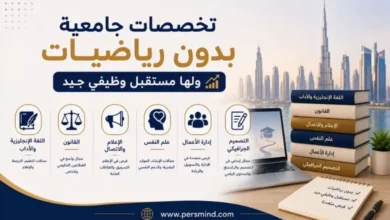 تخصصات جامعية بدون رياضيات ولها مستقبل وظيفي جيد