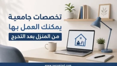 تخصصات جامعية يمكنك العمل بها من المنزل بعد التخرج