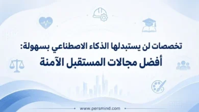 تخصصات لن يستبدلها الذكاء الاصطناعي بسهولة