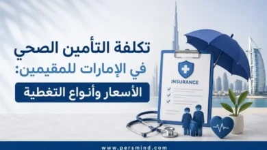 تكلفة التأمين الصحي في الإمارات للمقيمين