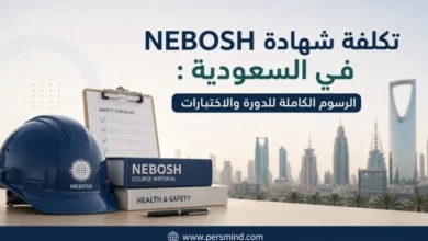 تكلفة شهادة NEBOSH في السعودية