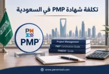 تكلفة شهادة PMP في السعودية