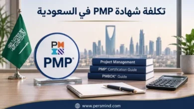تكلفة شهادة PMP في السعودية