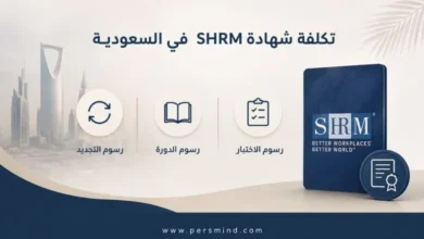 تكلفة شهادة SHRM في السعودية
