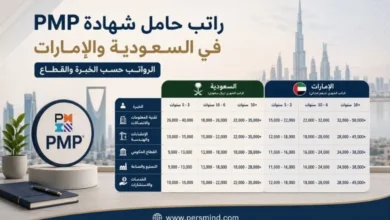 راتب حامل شهادة PMP في السعودية والإمارات
