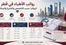 رواتب الأطباء في قطر