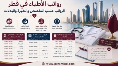 رواتب الأطباء في قطر