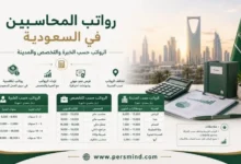 رواتب المحاسبين في السعودية