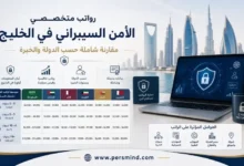 رواتب متخصصي الأمن السيبراني في الخليج