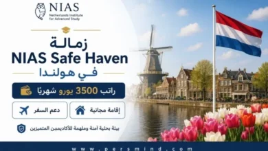 زمالة NIAS Safe Haven في هولندا