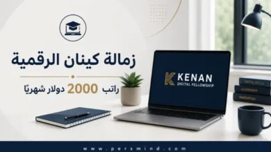 زمالة كينان الرقمية