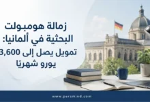 زمالة هومبولت البحثية في ألمانيا