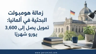 زمالة هومبولت البحثية في ألمانيا