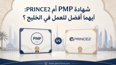 شهادة PMP أم PRINCE2