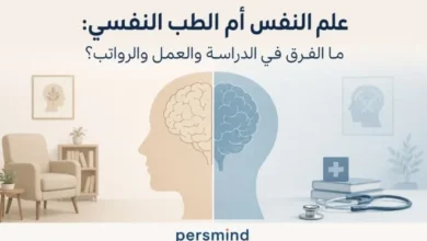 علم النفس أم الطب النفسي