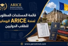 قائمة المستندات المطلوبة لمنحة ARICE الرومانية
