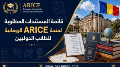 قائمة المستندات المطلوبة لمنحة ARICE الرومانية