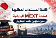 قائمة المستندات المطلوبة لمنحة MEXT اليابانية