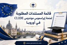 قائمة المستندات المطلوبة لمنحة إيراسموس موندوس CLIDE في أوروبا