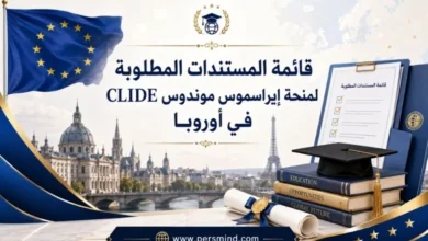 قائمة المستندات المطلوبة لمنحة إيراسموس موندوس CLIDE في أوروبا
