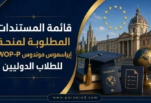 قائمة المستندات المطلوبة لمنحة إيراسموس موندوس WOP-P للطلاب الدوليين