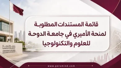 قائمة المستندات المطلوبة لمنحة الأميري في جامعة الدوحة للعلوم والتكنولوجيا