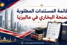 قائمة المستندات المطلوبة لمنحة البخاري في ماليزيا