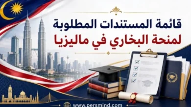 قائمة المستندات المطلوبة لمنحة البخاري في ماليزيا