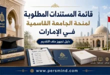 قائمة المستندات المطلوبة لمنحة الجامعة القاسمية في الإمارات