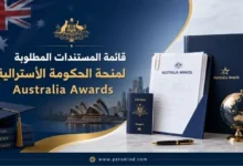 قائمة المستندات المطلوبة لمنحة الحكومة الأسترالية Australia Awards