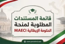 قائمة المستندات المطلوبة لمنحة الحكومة الإيطالية MAECI
